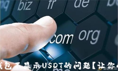 
如何解决Imtoken钱包不显示USDT的问题？让你的数字资产安全无忧