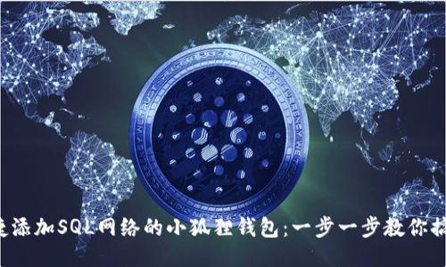 便捷添加SQL网络的小狐狸钱包：一步一步教你搞定！
