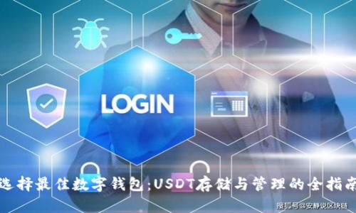 选择最佳数字钱包：USDT存储与管理的全指南