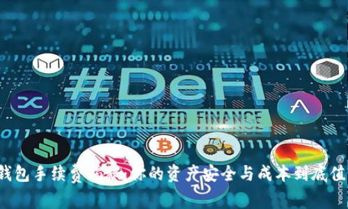 小狐狸钱包手续费揭秘：你的资产安全与成本到底值不值得？