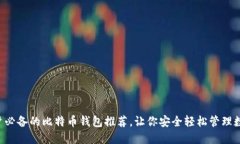 国内用户必备的比特币钱