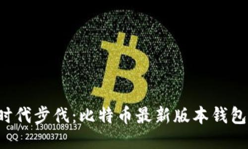 让你紧跟时代步伐：比特币最新版本钱包深度揭秘！