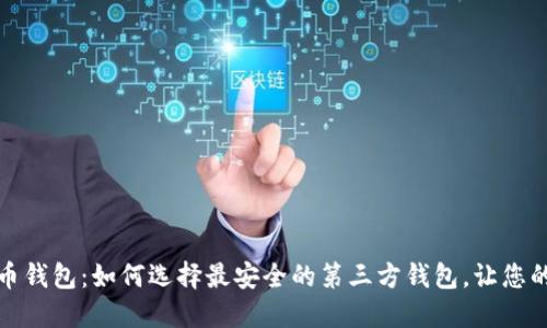 揭秘比特币钱包：如何选择最安全的第三方钱包，让您的资产无忧