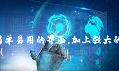 baioti如何轻松创建你的小狐狸钱包：一步步带你走向加密数字资产的新世界/baioti
小狐狸钱包, 创建小狐狸钱包, 加密资产, 数字货币/guanjianci

引言：走进数字货币的新时代
随着区块链技术的飞速发展，数字货币逐渐进入了大众的视野。越来越多的人开始对加密资产产生兴趣。而对于许多人来说，创建一个电子钱包是迈出这一领域的第一步。在众多钱包中，小狐狸钱包（MetaMask）因其易用性和安全性而备受青睐。通过本文，你将了解到如何轻松创建小狐狸钱包，开启属于你的数字资产之旅。

小狐狸钱包是什么？
小狐狸钱包，即MetaMask，是一个用户友好的以太坊和ERC-20代币钱包应用。它支持在浏览器中直接与去中心化应用程序（DApps）进行交互，非常方便。无论你是想要进行简单的交易，还是探索更深层次的DeFi（去中心化金融）应用，小狐狸钱包都能满足你的需求。

准备工作：创建小狐狸钱包前的准备
在开始创建钱包之前，你需要确保拥有一台计算机或者一部智能手机，并安装好谷歌Chrome浏览器、Firefox浏览器、或者Safari等兼容的浏览器。如果你是智能手机用户，还可以考虑下载官方的MetaMask应用程序。

步骤一：访问官方网站
首先，打开你的浏览器，进入小狐狸钱包的官方网站（https://metamask.io/）。确保你访问的是官方渠道，以防安装到假冒版本，造成资产损失。

步骤二：下载及安装
在首页，你会看到“下载”按钮。点击这个按钮后，选择与你的设备相对应的版本，PC端用户选择浏览器扩展，手机用户选择移动应用。接着，按照页面上的指示完成安装。如果是安装扩展程序，一般只是简单的点击几下就可以完成。

步骤三：开始创建钱包
完成安装后，打开小狐狸钱包的扩展程序或应用。在首次使用时，它会引导你创建新的钱包。点击“开始”按钮后，选择“创建钱包”选项。

步骤四：设置密码
此时，你需要设置一个强密码。这是保护你钱包的重要措施之一。应选择一个结合字母、数字及特殊符号的密码，确保其复杂性。同时，记住这个密码，后续你每次打开钱包时都需要输入。

步骤五：记住助记词
创建钱包后，系统会生成一组12个单词的助记词，务必认真记录并安全保存。助记词是钱包恢复的关键，如果你忘记了密码或更换设备，它可以帮助你恢复钱包。确保把助记词保存在一个安全的地方，绝不要将其分享给任何人。

步骤六：确认助记词
接下来，你会被要求确认刚才所记录的助记词。这是为了确保你没有错过重要的信息。正确确认后，你将完成钱包的创建过程。

小狐狸钱包的基本操作
现在，你已经成功创建了小狐狸钱包，接下来可以开始体验其多种功能。

如何充值及转账
初次使用时，你可能希望如何向钱包充值或者转账到其他地址。要充值，你可以通过交易所购买以太坊（ETH）等数字货币，并将其转入你的小狐狸钱包地址。你可以在钱包内查看你的地址，或者直接点击“接收”按钮获取二维码与地址。
如果你想要转账到其他的钱包，只需点击“发送”选项，然后输入对方的钱包地址以及转账金额，最后确认交易即可。

使用小狐狸钱包进行DApp交易
使用小狐狸钱包，你可以便捷地连接到各种去中心化应用（DApp）。这些应用涉及到DeFi、NFT等多个方向。只需访问相关DApp网站，点击连接钱包的选项，选择小狐狸钱包，便可开始交易。款项将直接通过你的小狐狸钱包进行操作。

安全性提示：保护你的资产
安全性是使用小狐狸钱包时必须考虑的重要一环。首先，切勿轻易分享你的助记词与密码，任何妥协都有可能导致你的资产丢失。其次，定期更新你的密码，并确保使用强密码。考虑使用硬件钱包进行大量资产的储存。
另外，保持你的应用和扩展程序为最新版本，避免遭受到安全漏洞的攻击。此外，开启双重验证功能，能够进一步增强安全防护。

总结：掌握小狐狸钱包，让数字资产管理更轻松
通过上述步骤，你已经顺利完成了小狐狸钱包的创建。不论是日常的交易、投资还是参与DeFi项目，小狐狸钱包都能为你的数字资产管理提供便利。简单易用的界面，加上强大的功能，使其成为加密爱好者的首选工具。
一旦掌握了小狐狸钱包的使用技巧，你就能够在加密数字资产的世界中畅游。在这个充满机遇的时代，拥抱新的金融理念，开启你的财富自由之旅吧！