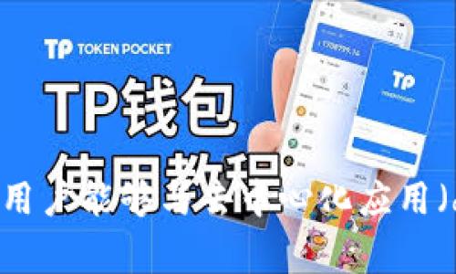 MetaMask在中文中通常被翻译为“隐秘书”或“隐秘面具”。这是一个用于以太坊区块链的加密货币钱包和浏览器扩展，它使用户能够与去中心化应用（dApps）进行交互。MetaMask允许用户安全地存储以太坊和ERC-20代币，并通过其用户友好的界面方便地访问区块链技术。