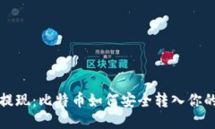 轻松提现：比特币如何安