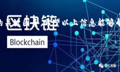 由于您提问的内容涉及加密货币和数字钱包，为了确保信息的准确性和时效性，建议您在下载和使用相关应用程序时，遵循安全和官方的指导。以下是针对此主题的详细介绍。

狗狗币钱包概述
随着加密货币的流行，狗狗币（Dogecoin）作为一款较为知名的数字货币，受到越来越多投资者和爱好者的关注。拥有一个安全可靠的钱包是管理和存储狗狗币的关键步骤。各种移动钱包应用程序应运而生，给用户提供了方便的选择。那么，如何下载适合普通用户的手机狗狗币钱包呢？

选择合适的钱包类型
在下载狗狗币钱包之前，首先需要了解市场上不同类型的钱包。一般来说，数字钱包可分为以下几种类型：热钱包、冷钱包以及纸钱包。热钱包是在线钱包，一般比较方便能够快速交易，适合日常使用；冷钱包则是离线钱包，安全性更高，适合长期存储；而纸钱包则是将私钥和公钥打印在纸上，需谨慎保存。

下载安装步骤
在了解钱包类型后，步骤如下：
ul
    li选择钱包应用：通常可以在应用商店中搜索“狗狗币钱包”或“Dogecoin Wallet”，如 Dogecoin Official Wallet、Exodus钱包和Trust Wallet等，选择一个用户评价较好且功能丰富的应用。/li
    li下载与安装：找到所选钱包的官方应用，点击下载。请注意下载的来源，避免假冒应用程序。安装过程通常较为简单，只需跟随提示完成操作即可。/li
    li创建或导入钱包：完成安装后，打开应用程序，用户可以选择创建一个新的钱包或导入已有的钱包。建议新用户创建新钱包，并牢记助记词，这将是您访问钱包的的唯一凭证。/li
/ul

设置安全性
安全性在使用数字货币的过程中至关重要。完成钱包设置后，务必进行以下的安全设置：
ul
    li密码保护：为钱包设置强密码，避免他人轻易访问您的资金。/li
    li双重认证：一些钱包支持双重认证（2FA），开启此功能可以为您的钱包增加一重保护。/li
    li定期备份：经常备份钱包，通过将私钥和助记词保存在安全的地方，方便在必要时恢复钱包。/li
/ul

如何使用狗狗币钱包
钱包下载安装并配置完毕后，使用起来也很简单。要发送狗狗币，只需输入对方的钱包地址和所需金额，确认交易即可。如果您要接收狗狗币，分享您的钱包地址或使用二维码功能与对方进行交易。简单快捷，确保在确认交易前再次核对地址和金额，防止错误发生。

注意事项
在使用狗狗币钱包时，有些事项需要用户特别留意：
ul
    li谨防诈骗：通过社交媒体或邮件接到涉及投资的链接时，要保持警惕，避免上当受骗。/li
    li定期检查：使用完钱包后，定期检查余额和交易记录，确保没有未经授权的交易发生。/li
    li了解市场行情：保持对狗狗币及相关市场动态的关注，灵活调整投资策略。/li
/ul

结语
下载和使用狗狗币钱包虽然步骤简单，但是涉及资金安全，务必谨慎对待。正确选择钱包、设置安全性、理解如何进行交易，这些都是确保您的投资安全的关键因素。希望以上信息能够帮助您顺利下载并使用手机狗狗币钱包，享受加密货币带来的便利。无论您是新手还是已有经验的用户，掌握相关知识都是投资之路上不可或缺的一步。

狗狗币钱包, 下载指南, 数字货币安全, 手机钱包推荐/guanjianci
 título 