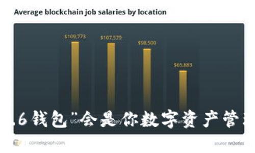 为何“小狐狸5.6钱包”会是你数字资产管理的最佳选择？