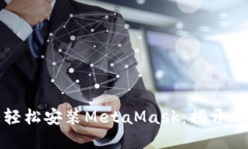 在苹果电脑上轻松安装MetaMask：揭开加密世界的大门