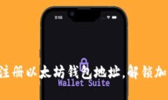 一步步教你轻松注册以太