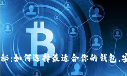 比特币钱包大揭秘：如何选择最适合你的钱包，安全、便捷又放心！