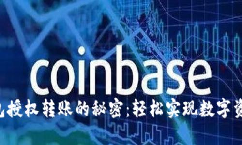 揭秘TRX钱包授权转账的秘密：轻松实现数字资产自由流动