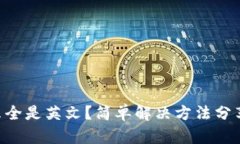 小狐狸钱包怎么全是英文