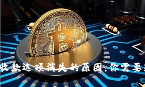 小狐狸钱包收款选项消失的原因，你需要知道的真相！
