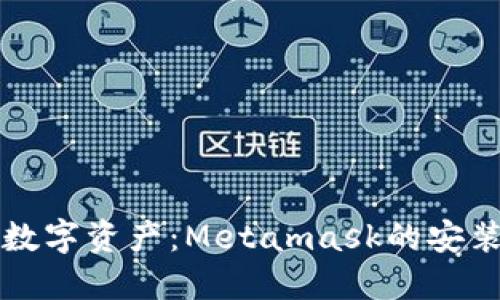 轻松掌控你的数字资产：Metamask的安装与使用全指南