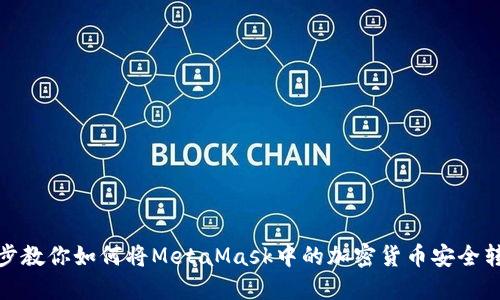 一步一步教你如何将MetaMask中的加密货币安全转到币安