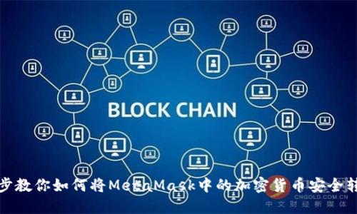 一步一步教你如何将MetaMask中的加密货币安全转到币安