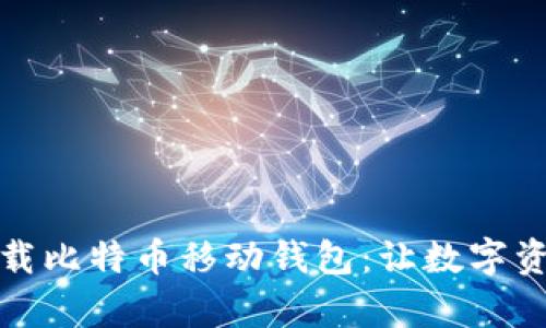如何找到并下载比特币移动钱包：让数字资产管理更简单