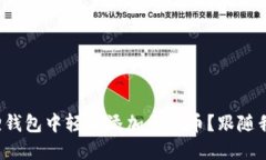 如何在小狐狸钱包中轻松