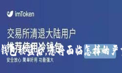 小狐狸钱包被盗后，您将面临怎样的严重后果？