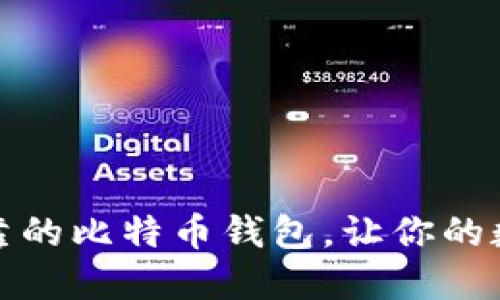 如何选择安全可靠的比特币钱包，让你的数字资产无忧无虑