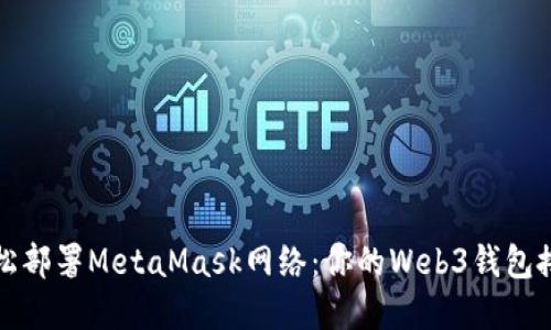 如何轻松部署MetaMask网络：你的Web3钱包搭建指南