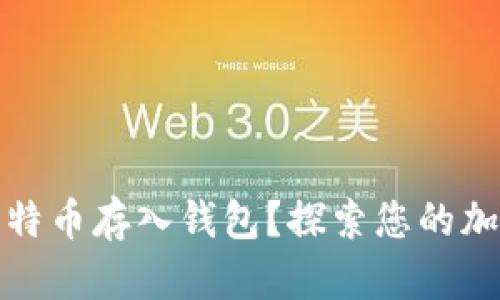 如何安全地将比特币存入钱包？探索您的加密货币安全之路