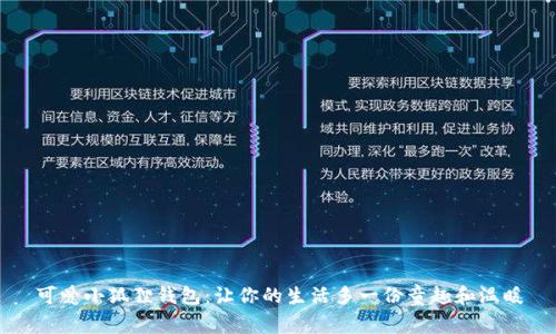 可爱小狐狸钱包：让你的生活多一份童趣和温暖