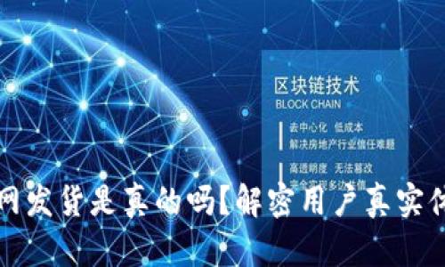 小狐狸钱包官网发货是真的吗？解密用户真实体验与发货流程