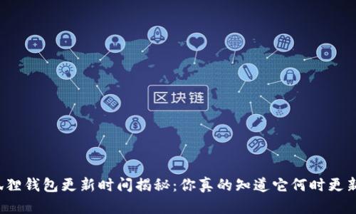 小狐狸钱包更新时间揭秘：你真的知道它何时更新吗？
