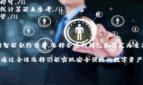 以太坊（Ethereum）官方并没有指定某个银行作为其官方钱包，因为以太坊是一个去中心化的区块链平台，允许用户自己选择和使用各种数字钱包来存储以太币（ETH）和其他基于以太坊的代币。

虽然以太坊没有官方钱包，但市场上存在众多受欢迎的钱包选项。例如，MetaMask、MyEtherWallet和Trust Wallet等都是广泛使用的以太坊钱包。用户可以根据自己的需求和偏好选择适合自己的钱包。

然而，为了帮助用户更好地理解以太坊钱包的选择，本文将详细介绍以太坊钱包的种类、使用方法和安全性等方面的内容。

什么是以太坊钱包？
以太坊钱包是用于存储以太币以及基于以太坊区块链的代币的数字工具。不同于传统银行账户的管理方式，以太坊钱包允许用户完全控制自己的资金。钱包可以是软件形式，也可以是硬件设备，甚至是纸质钱包。

以太坊钱包的类型
以太坊钱包主要可以分为以下几种类型：
ul
  listrong热钱包（Hot Wallet）：/strong热钱包是连接互联网的数字钱包，方便用户随时随地进行交易，适合频繁交易的用户。常见的热钱包有手机应用和网页钱包。/li
  listrong冷钱包（Cold Wallet）：/strong冷钱包不连接互联网，提供更高的安全性，适合长期存储资产。常见的冷钱包有硬件钱包和纸钱包。/li
  listrong桌面钱包：/strong桌面钱包是一种安装在个人电脑上的软件钱包，适合需要管理多个以太坊地址和代币的用户。/li
  listrong移动钱包：/strong移动钱包是安装在手机上的应用，可以随时随地进行交易，支持扫描二维码等方便的交易方式。/li
/ul

如何选择以太坊钱包？
选择合适的以太坊钱包非常重要，用户可以根据以下几方面进行考量：
ul
  listrong安全性：/strong首先要考虑钱包的安全性，是否有多重认证、私钥管理等功能。冷钱包通常提供更高的安全保护。/li
  listrong用户体验：/strong钱包的使用界面是否友好、操作是否简便，用户体验对新手非常重要。/li
  listrong支持的代币：/strong选择一个支持的代币类型较多的钱包，方便进行更广泛的交易。/li
  listrong社区反馈：/strong查看社区用户的评价和反馈，了解钱包的实际使用情况。/li
/ul

以太坊钱包的使用方法
以太坊钱包的使用方法因钱包类型而异。以下是一般步骤：
首先，下载适合的以太坊钱包应用并安装。完成后，按照提示创建一个新钱包账户，通常需要设置密码并备份助记词。这是非常重要的步骤，助记词是恢复钱包的唯一途径。

接下来，用户可以通过生成的以太坊地址接收资金。在地址准备好后，可以使用交易所将ETH等代币转账到该地址。为了进行转账，用户需要登录钱包，输入收款地址、转账金额，确认交易后，ETH会在网络上进行确认，完成交易。

以太坊钱包的安全性
安全性是数字钱包使用中最为关键的话题。用户在使用以太坊钱包时，需遵循以下几点安全提示：
ul
  listrong保管好私钥：/strong私钥是访问钱包和资产的唯一凭证，绝对不能泄露。/li
  listrong启用双重身份验证：/strong若钱包支持双重身份验证功能，务必开启，以增加防护层。/li
  listrong注意恶意网站：/strong在访问钱包和进行交易时，确保使用官网及安全链接，避免被钓鱼网站欺骗。/li
  listrong定期更新：/strong定期对钱包软件和操作系统进行更新，以防止漏洞被黑客利用。/li
/ul

常见问题
用户在使用以太坊钱包时，可能会遇到以下常见问题：
ul
  listrong我该如何恢复钱包？/strong恢复钱包通常需要助记词或私钥，打开钱包应用并按照恢复流程进行即可。/li
  listrong如何进行交易费用计算？/strong交易费用通常由以太坊网络繁忙程度决定，用户可以使用一些在线计算器来参考。/li
  listrong如果丢失助记词怎么办？/strong助记词丢失后无法找回，因此在创建钱包时一定要妥善记录并保管。/li
/ul

总结
以太坊钱包的重要性不言而喻，它是用户存储和管理以太币及其他代币的主要工具。无论单纯是投资还是进行智能合约交易，选择合适的钱包显得尤为重要。通过了解不同类型的钱包、选择方法及安全注意事项，用户可以更有效地使用以太坊钱包，提高资金安全性。

总之，随着区块链技术的发展，以太坊及其钱包将继续发挥重要角色。虽然没有官方的银行或钱包支持，但用户通过合适选择仍能实现安全便捷的数字资产管理。

选择以太坊钱包的五大必要技巧，保护你的数字资产