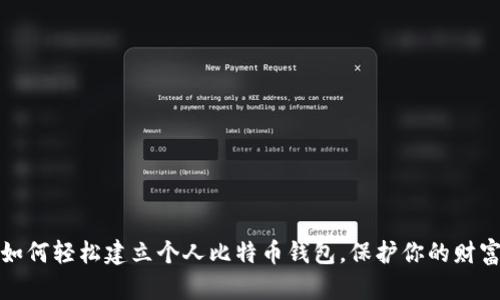 如何轻松建立个人比特币钱包，保护你的财富