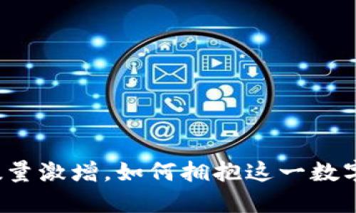 狗狗币钱包数量激增，如何拥抱这一数字货币的未来？