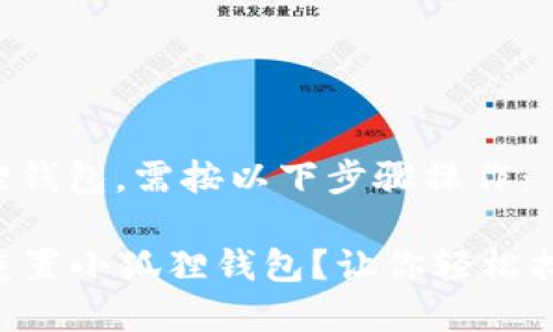 要重置小狐狸钱包，需按以下步骤操作：

### 如何重置小狐狸钱包？让你轻松找回资金安全！