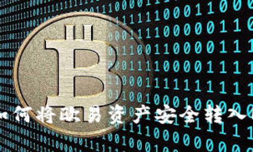 揭开奥秘：如何将欧易资产安全转入MetaMask？