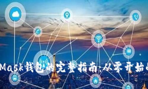 重新创建MetaMask钱包的完整指南：从零开始的资产保护之旅