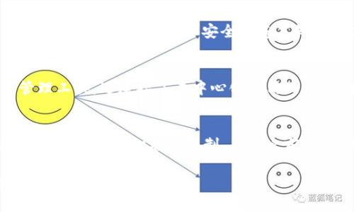    在国内使用MetaMask钱包需翻墙吗？你可能不知道的真相！  / 

 guanjianci  MetaMask, 翻墙, 钱包, 区块链  /guanjianci 

引言
随着区块链技术的迅猛发展，越来越多的人开始接触和使用加密货币钱包。在众多钱包中，MetaMask以其便捷的使用特点，成为了不少人选择的工具。然而，对于中国用户来说，在使用MetaMask时，是否需要翻墙的问题常常引起较大的争议和疑惑。在这篇文章中，我们将深入探讨这个问题，揭示一些不为人知的细节和真相。

MetaMask是什么？
MetaMask是以太坊区块链上一个非常流行的数字货币钱包，用户可以通过它方便地管理以太币及众多基于以太坊的代币。除了能存储和管理数字资产外，MetaMask还支持与去中心化应用（DApps）进行交互，实现在区块链生态中自由移动资产的能力。

MetaMask在中国的使用现状
在中国，由于政策的限制和监管的严格，许多与区块链和加密货币相关的网站和应用都被屏蔽。这无疑给想要使用MetaMask的用户带来了障碍。因此，很多用户开始寻求翻墙的解决方案，以便能够正常使用这些工具和服务。

为什么需要翻墙？
翻墙的主要原因在于中国对互联网的严密控制。许多国外的网站服务因为种种原因被屏蔽，MetaMask官网以及其相关的服务也在其中。使用MetaMask时，如果没有翻墙工具，用户可能会遇到连接问题，无法访问MetaMask的相关资源和功能。这使得一些用户在使用时感到困扰，甚至对钱包的操作产生恐惧感。

翻墙的常见选项
如果决定翻墙以使用MetaMask，用户有几种常见的选择。VPN（虚拟专用网络）是最普遍的工具，它能让用户通过加密的连接访问全球互联网。此外，还有一些代理服务和翻墙软件，但需要注意的是，选择这些服务时，安全性和可靠性至关重要，确保你的私钥和资产安全。

使用MetaMask的风险
尽管翻墙可以让用户访问MetaMask，但与此同时，一些潜在的风险也不容忽视。翻墙软件可能存在数据泄露的风险，尤其是在保护私钥和密码时，选择有信誉的服务至关重要。此外，使用MetaMask时，不小心泄漏个人信息或私钥也可能导致资产被盗。

如何安全地使用MetaMask？
在享受MetaMask带来便利的同时，用户必须保持警惕。首先，务必安装最新版本的钱包，并定期查看更新。其次，切勿将私钥和恢复助记词分享给他人。此外，关于网络安全的基本知识也应当了解，避免陷入钓鱼网站的陷阱。选择信誉良好的翻墙工具，确保整个网络交易的安全。

总结
虽然使用MetaMask在国内可能需要翻墙，但只要采取适当的安全措施，用户仍然可以安心地使用这个强大的钱包。它不仅提供了方便的资产管理工具，还连接了去中心化应用的世界。在探索区块链和加密货币的过程中，了解并应对可能遇到的挑战，如翻墙的问题，是每个用户必不可少的学习过程。

未来展望
随着区块链技术的不断发展，越来越多的国家和地区开始探索更开放的监管政策。未来或许会有更多人能够顺畅地使用MetaMask等区块链工具，不再受到翻墙的限制。在这之前，理解现有的规则和机会，将使你在这个快速发展的数字经济时代中，占得先机。 

总而言之，MetaMask钱包在中国的使用，确实存在翻墙需求，但只要掌握正确的方法和技巧，用户便能够享受区块链技术带来的便利与乐趣。