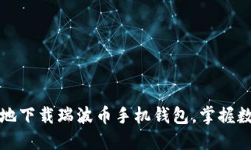 如何安全便捷地下载瑞波币手机钱包，掌握数字货币的未来