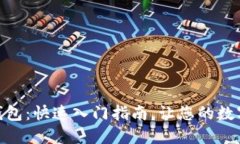 轻松绑定USDT钱包：快速入