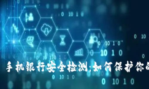 MetaMask 手机银行安全检测：如何保护你的数字资产？