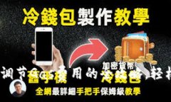 MetaMask调节Gas费用的全攻略