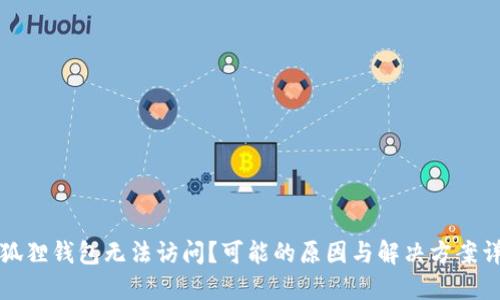 小狐狸钱包无法访问？可能的原因与解决方案详解