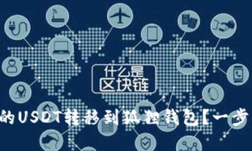 如何将TP钱包中的USDT转移到狐狸钱包？一步步教你轻松完成！