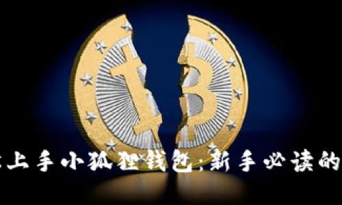 如何轻松上手小狐狸钱包：新手必读的操作指南