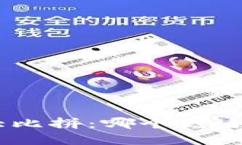MetaMask与TP钱包大比拼：哪个更适合你的数字资产管理？