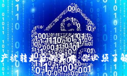 比特派钱包资产被转走后的真相：你必须了解的风险与保障