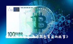 《小狐狸的智慧：两个钱