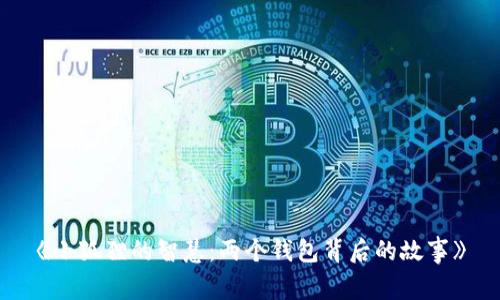 《小狐狸的智慧：两个钱包背后的故事》