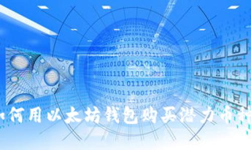 投资新币：如何用以太坊钱包购买潜力币种的完整指南