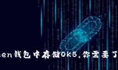 在imToken钱包中存储OKB，你
